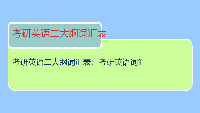 考研英语二大纲词汇表：考研英语词汇
