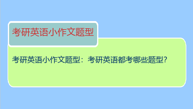 考研英语小作文题型：考研英语都考哪些题型？