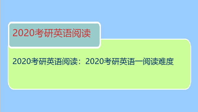 2020考研英语阅读：2020考研英语一阅读难度