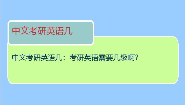 中文考研英语几：考研英语需要几级啊？