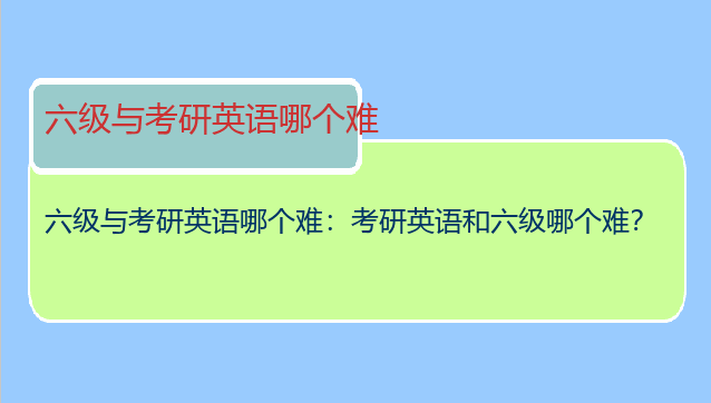 六级与考研英语哪个难：考研英语和六级哪个难？