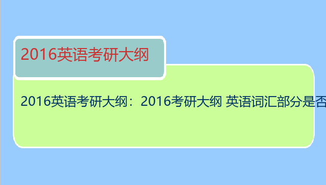 2016英语考研大纲：2016考研大纲 英语词汇部分是否有大变化啊
