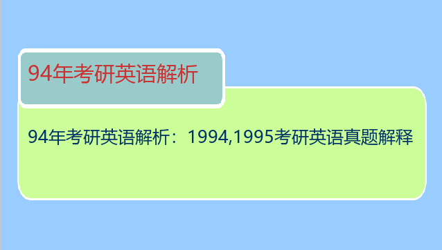 94年考研英语解析：1994,1995考研英语真题解释