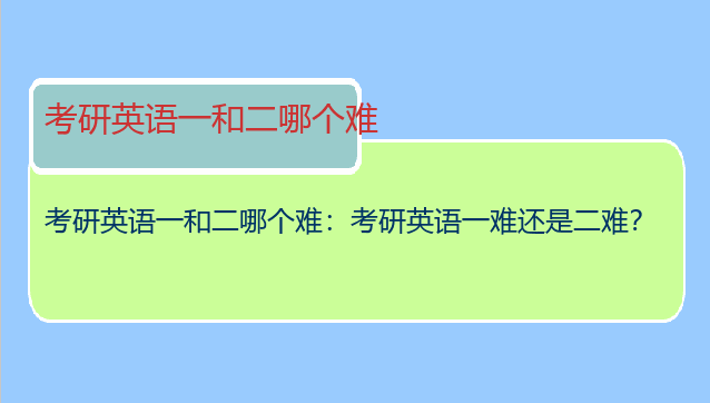 考研英语一和二哪个难：考研英语一难还是二难？