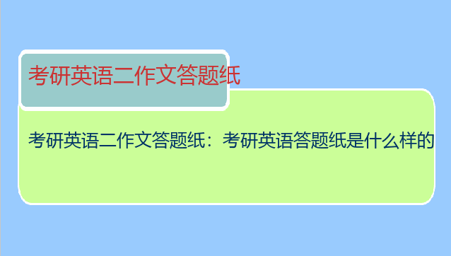 考研英语二作文答题纸：考研英语答题纸是什么样的