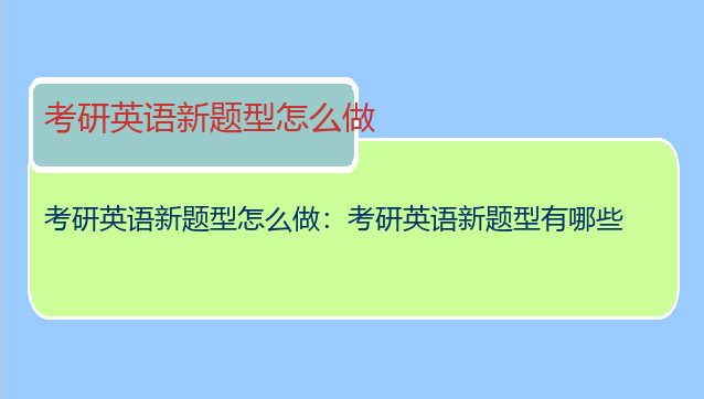 考研英语新题型怎么做：考研英语新题型有哪些