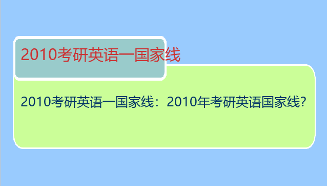 2010考研英语一国家线：2010年考研英语国家线？