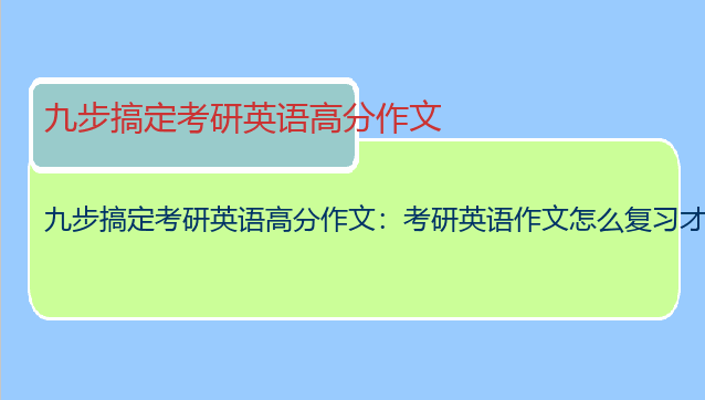 九步搞定考研英语高分作文：考研英语作文怎么复习才能的高分？