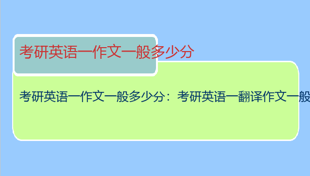 考研英语一作文一般多少分：考研英语一翻译作文一般都拿多少分呢？
