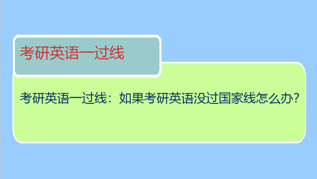 考研英语一过线：如果考研英语没过国家线怎么办？