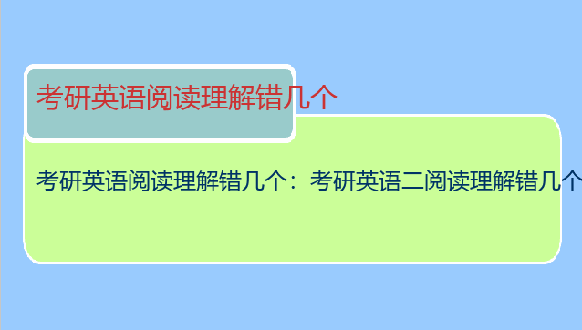 考研英语阅读理解错几个：考研英语二阅读理解错几个