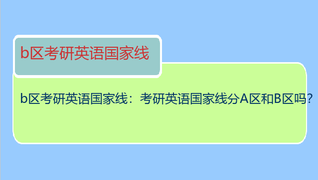 b区考研英语国家线：考研英语国家线分A区和B区吗？