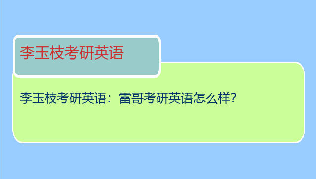 李玉枝考研英语：雷哥考研英语怎么样？