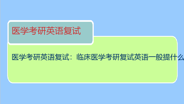 医学考研英语复试：临床医学考研复试英语一般提什么问题？