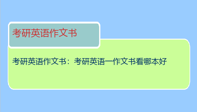 考研英语作文书：考研英语一作文书看哪本好