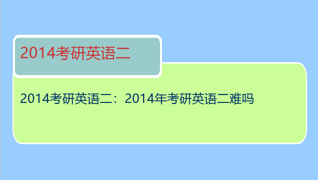 2014考研英语二：2014年考研英语二难吗