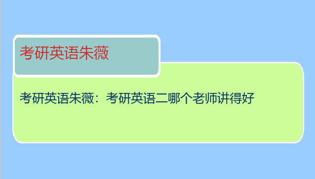 考研英语朱薇：考研英语二哪个老师讲得好