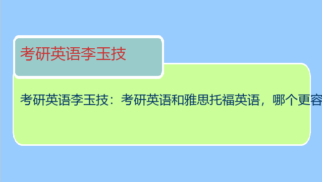 考研英语李玉技：考研英语和雅思托福英语，哪个更容易啊？