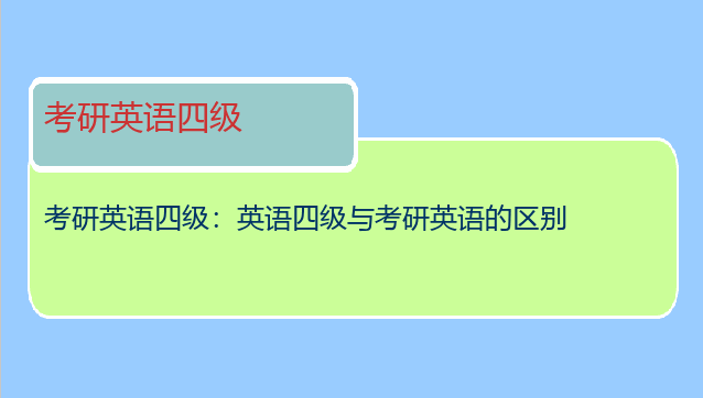 考研英语四级：英语四级与考研英语的区别