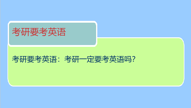 考研要考英语：考研一定要考英语吗？