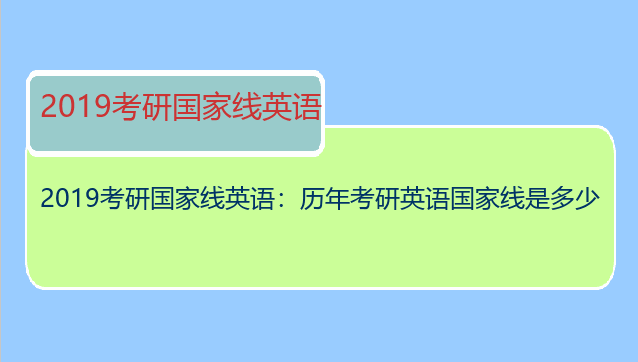 2019考研国家线英语：历年考研英语国家线是多少