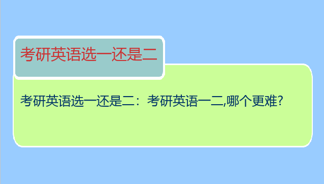 考研英语选一还是二：考研英语一二,哪个更难?