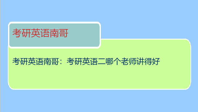考研英语南哥：考研英语二哪个老师讲得好