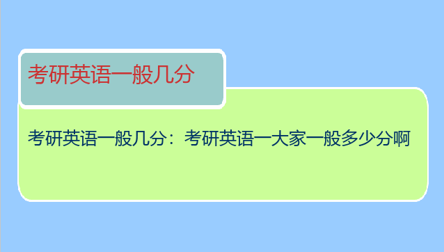 考研英语一般几分：考研英语一大家一般多少分啊