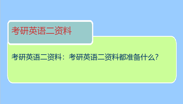 考研英语二资料：考研英语二资料都准备什么？