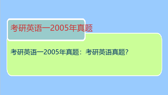 考研英语一2005年真题：考研英语真题？