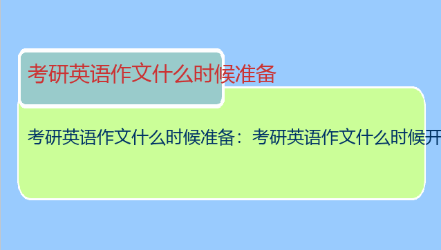 考研英语作文什么时候准备：考研英语作文什么时候开始着手准备