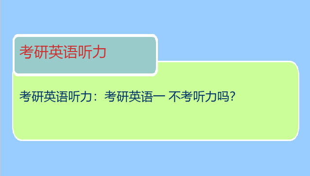 考研英语听力：考研英语一 不考听力吗？