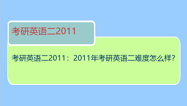 考研英语二2011：2011年考研英语二难度怎么样？
