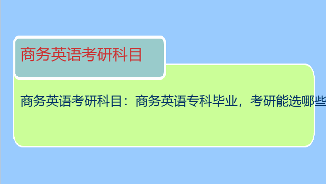 商务英语考研科目：商务英语专科毕业，考研能选哪些专业？