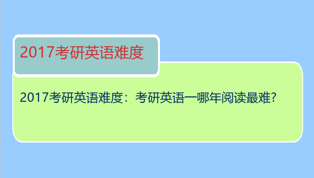 2017考研英语难度：考研英语一哪年阅读最难?