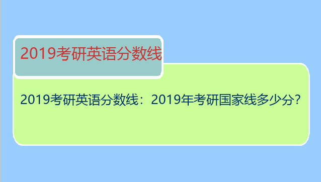 2019考研英语分数线：2019年考研国家线多少分？