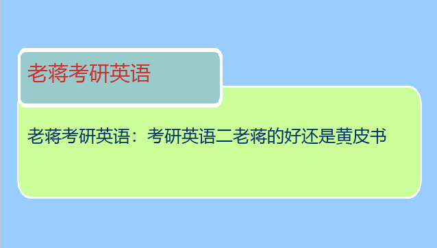 老蒋考研英语：考研英语二老蒋的好还是黄皮书