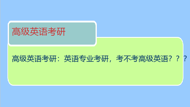 高级英语考研：英语专业考研，考不考高级英语？？？