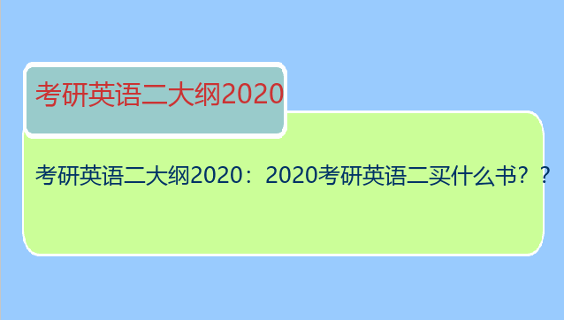 考研英语二大纲2020：2020考研英语二买什么书？？