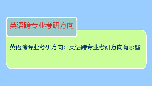 英语跨专业考研方向：英语跨专业考研方向有哪些