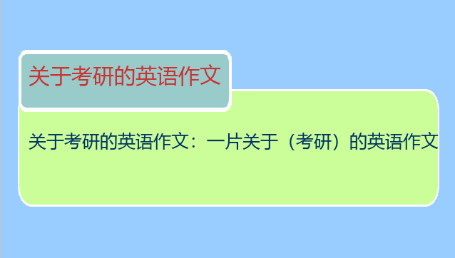 关于考研的英语作文：一片关于（考研）的英语作文