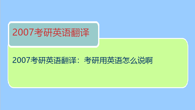 2007考研英语翻译：考研用英语怎么说啊