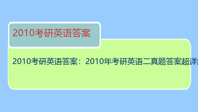 2010考研英语答案：2010年考研英语二真题答案超详解析
