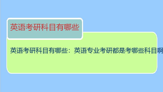 英语考研科目有哪些：英语专业考研都是考哪些科目啊？