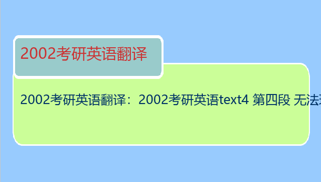 2002考研英语翻译：2002考研英语text4 第四段 无法理解