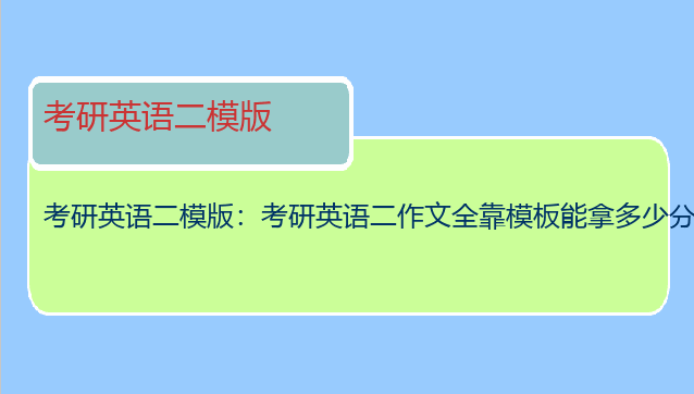 考研英语二模版：考研英语二作文全靠模板能拿多少分？