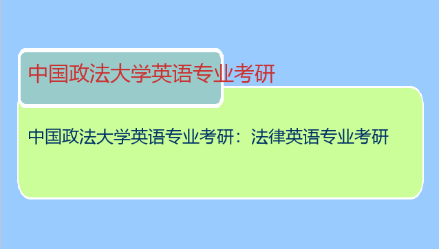 中国政法大学英语专业考研：法律英语专业考研