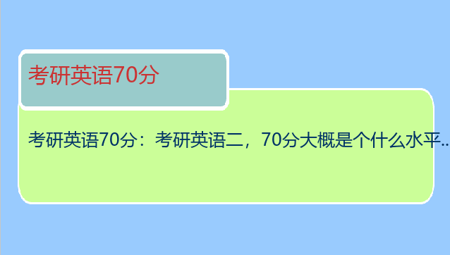 考研英语70分：考研英语二，70分大概是个什么水平...最好是有各