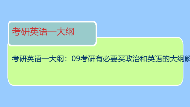 考研英语一大纲：09考研有必要买政治和英语的大纲解析吗？