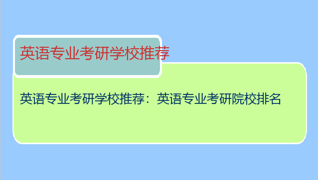 英语专业考研学校推荐：英语专业考研院校排名